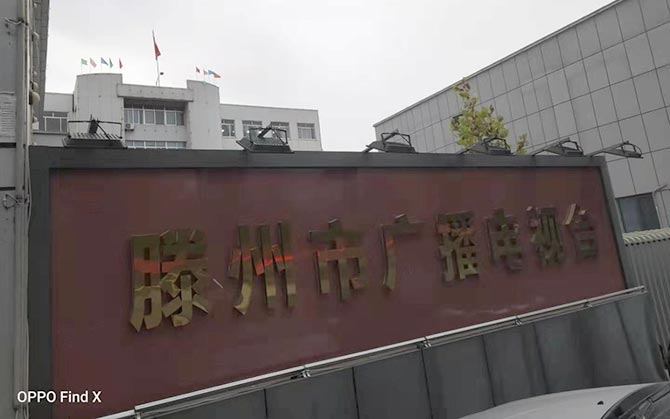 T V V 特妙声音响荣进山东滕州市广播电视台演播厅